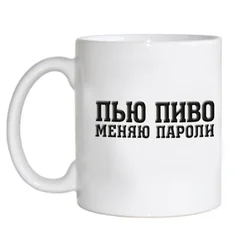 админ - пью пиво, меняю пароли